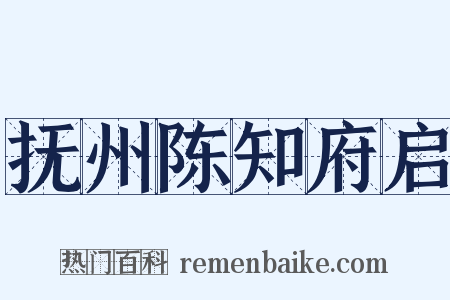 抚州陈知府启是什么意思的图片